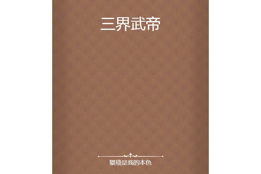 三界武帝 三界武帝