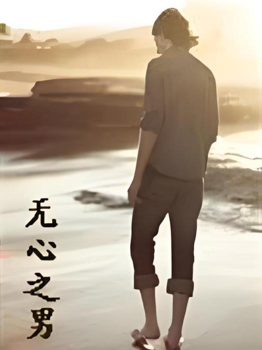 無心之男