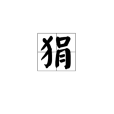 狷 狷