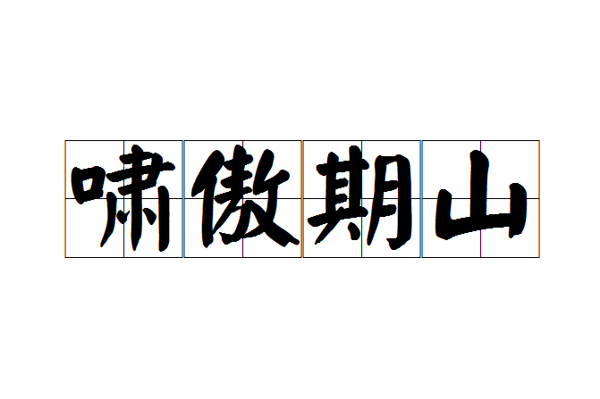 嘯傲期山 嘯傲期山