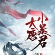 大唐小暴君 大唐小暴君