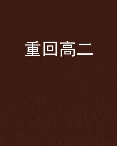 重回高二 重回高二