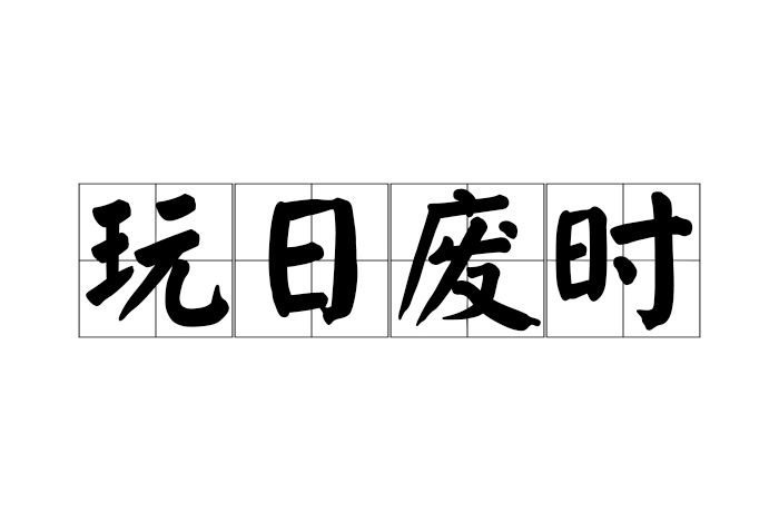 玩日廢時