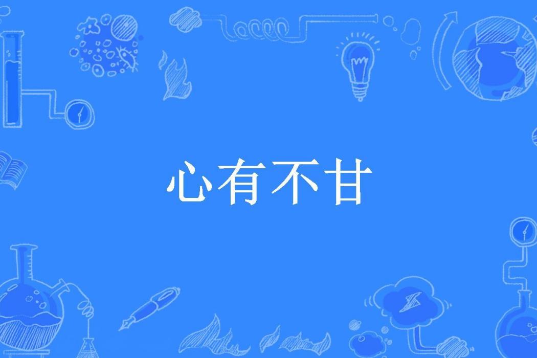 心有不甘(小妖創作的網路小說)