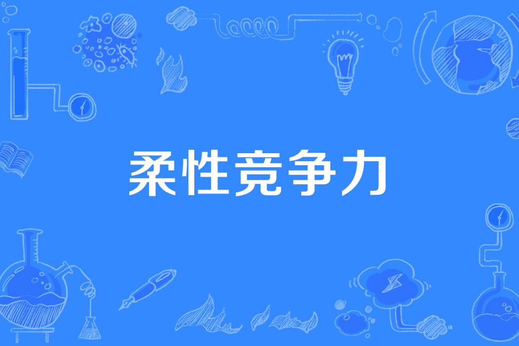 柔性競爭力 柔性競爭力