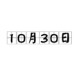 10月30日 10月30日