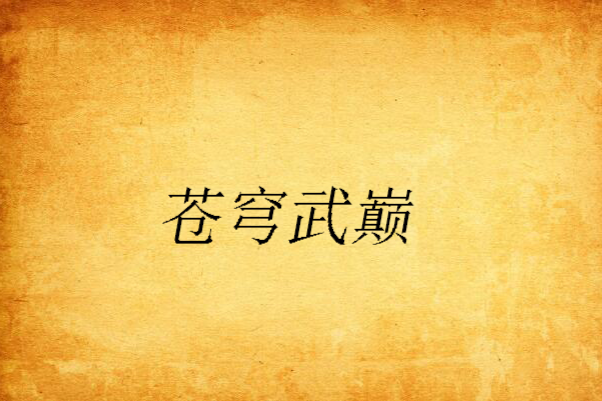 蒼穹武巔