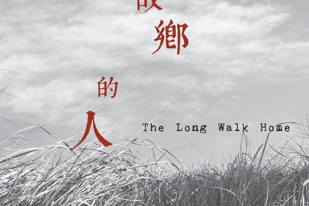 追故鄉的人 追故鄉的人