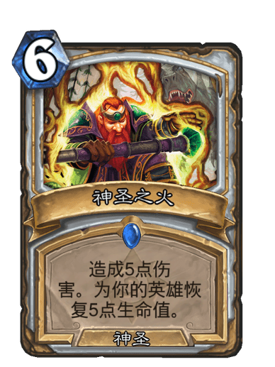 神聖之火(卡牌遊戲《爐石傳說》中的卡牌) 神聖之火(卡牌遊戲《爐石傳說》中的卡牌)