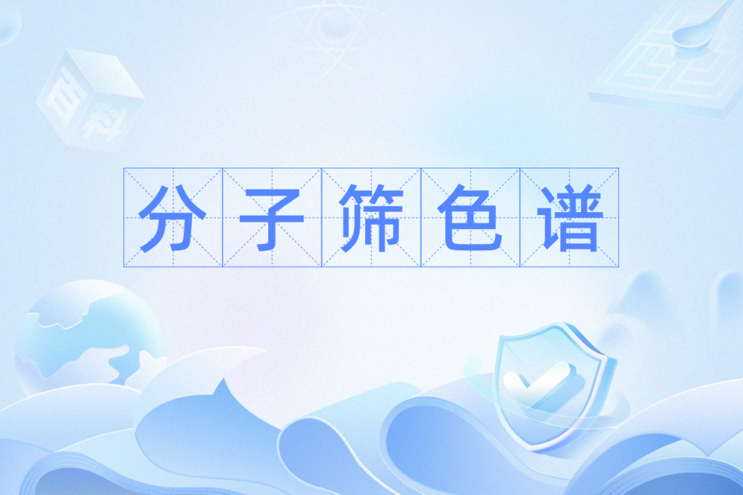 分子篩色譜 分子篩色譜