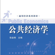 公共經濟學(張金艷著圖書)