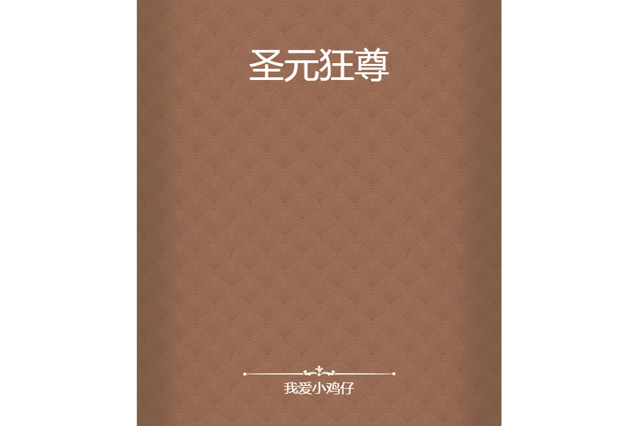 聖元狂尊 聖元狂尊