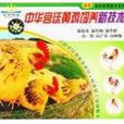 中華宮廷黃雞