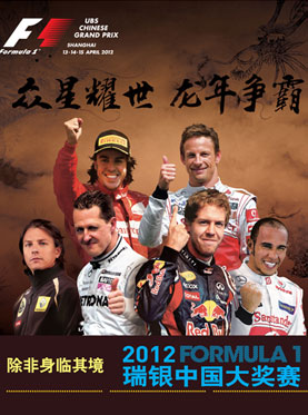 2012F1中國大獎賽海報