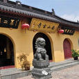 新場古鎮(上海所轄地名) 新場古鎮(上海所轄地名)