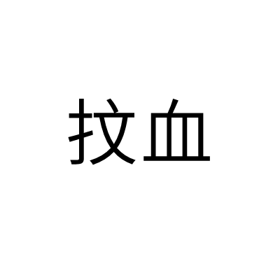 抆血 抆血