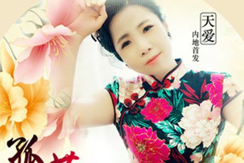 孤芳別自賞 孤芳別自賞