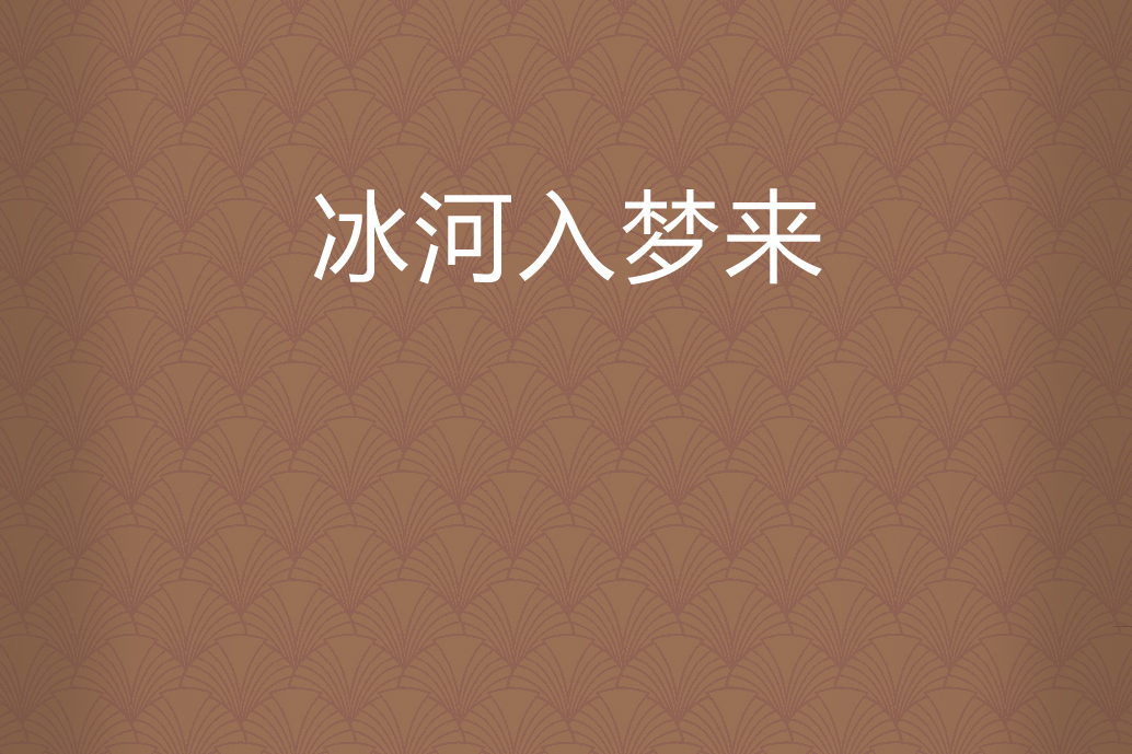 冰河入夢來