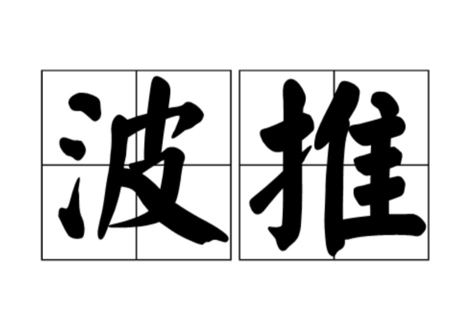 波推 波推