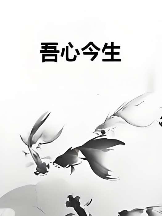 吾心今生 吾心今生