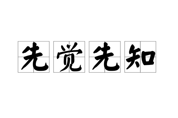 先覺先知 先覺先知