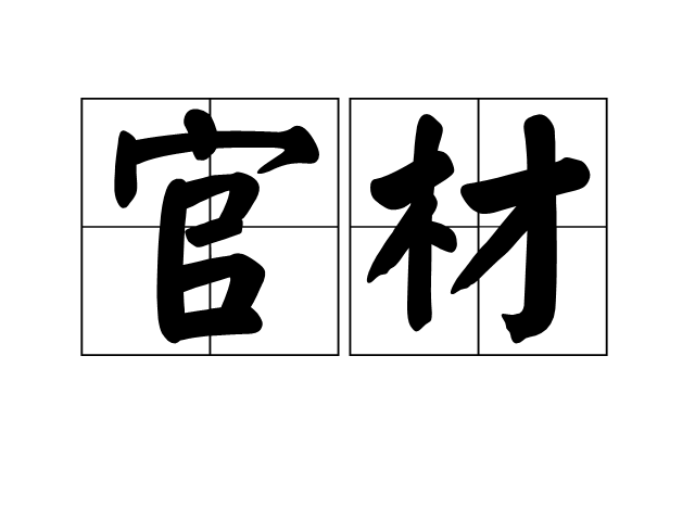 官材 官材