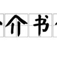 一介書生(詞語) 一介書生(詞語)