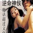 逆命神猴 逆命神猴