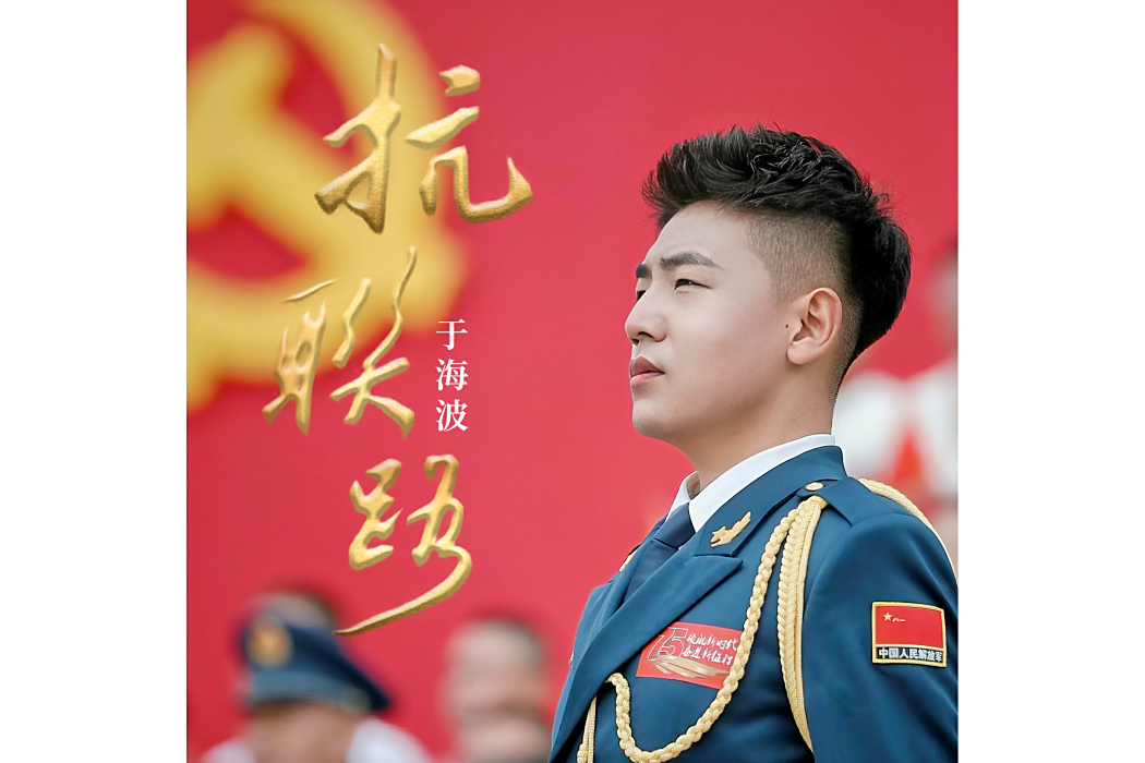 抗聯路