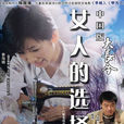 女人的選擇(楊小雄執導電視劇)