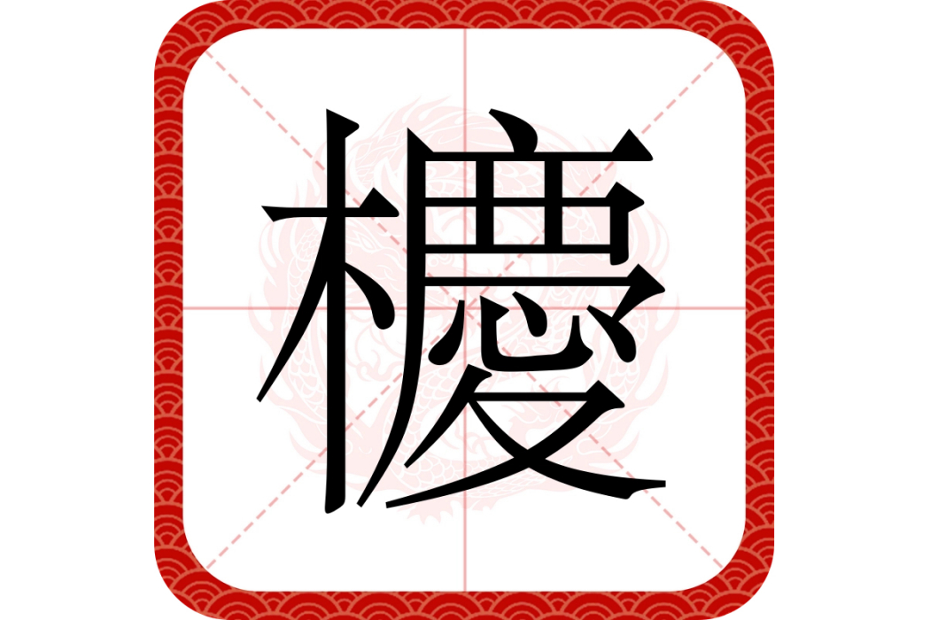 櫦 櫦