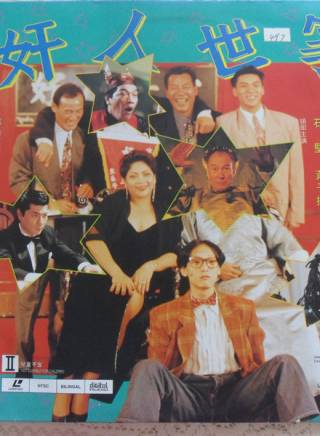 成奎安(大傻(中國香港影視男演員)) 成奎安(大傻(中國香港影視男演員))