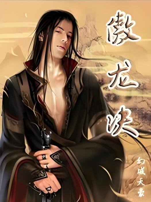 傲龍決 傲龍決