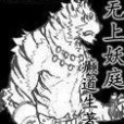 無上妖庭 無上妖庭