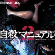 完全自殺手冊2