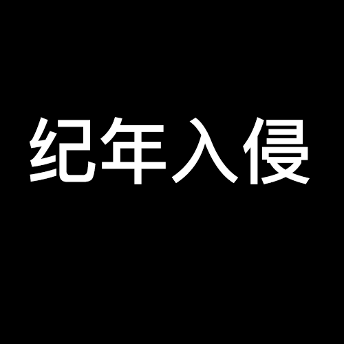 紀年入侵 紀年入侵