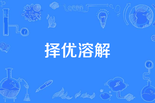 擇優溶解 擇優溶解