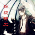 神級特工(蕭衍悔創作的網路小說) 神級特工(蕭衍悔創作的網路小說)