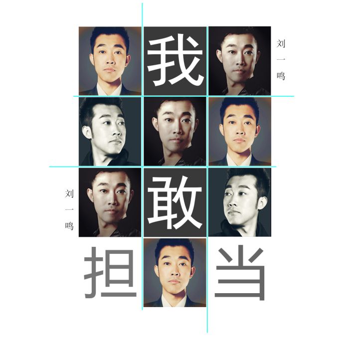 我敢擔當 我敢擔當