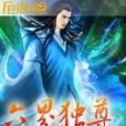 六界獨尊 六界獨尊