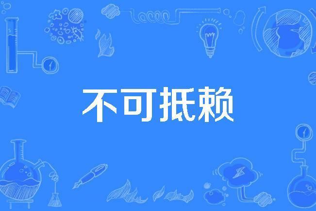 不可抵賴 不可抵賴