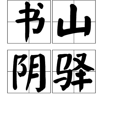 書山陰驛 書山陰驛