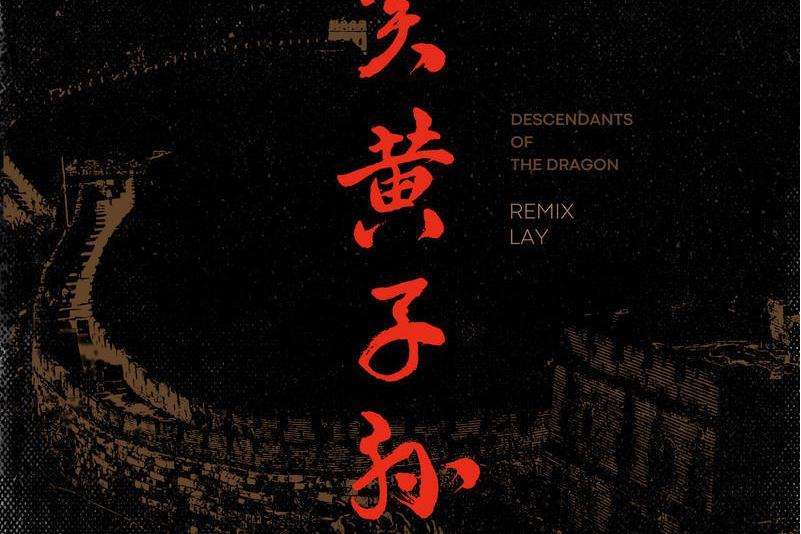 炎黃子孫(張藝興演唱的歌曲) 炎黃子孫(張藝興演唱的歌曲)