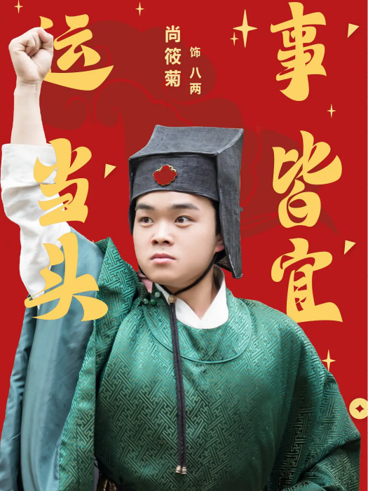八兩(電視劇《瓦舍江湖》中的角色) 八兩(電視劇《瓦舍江湖》中的角色)
