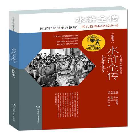 水滸全傳(2017年湖南少年兒童出版社出版的圖書) 水滸全傳(2017年湖南少年兒童出版社出版的圖書)