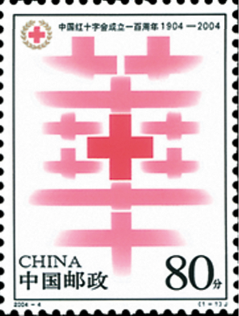 中國紅十字會成立一百周年