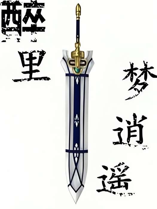 醉里夢逍遙 醉里夢逍遙