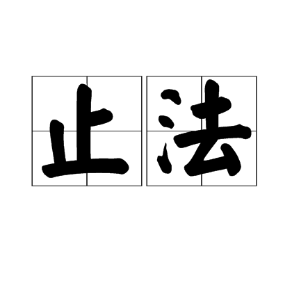 止法 止法