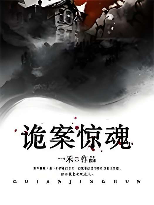 詭案驚魂 詭案驚魂