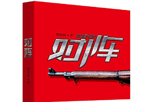 對陣(2017年長江文藝出版社出版的圖書) 對陣(2017年長江文藝出版社出版的圖書)